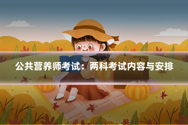 公共营养师考试:两科考试内容与安排