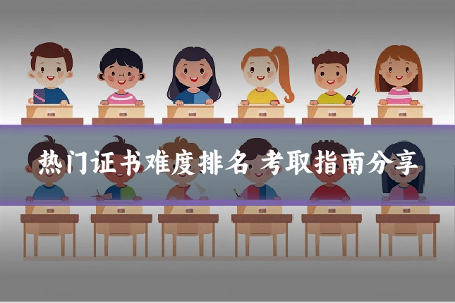 热门证书难度排名 考取指南分享