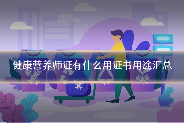 健康营养师证有什么用证书用途汇总