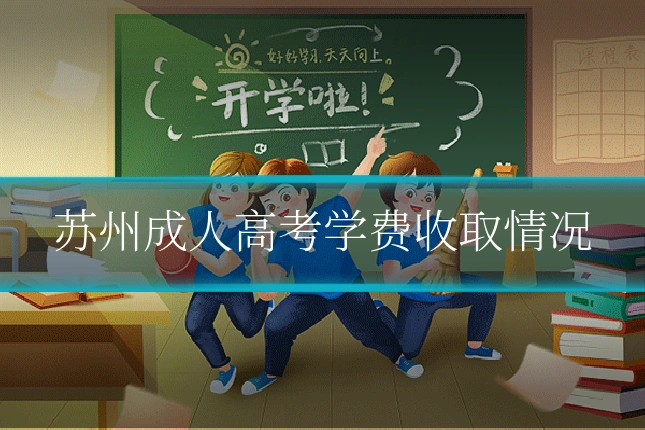 苏州成人高考学费收取情况