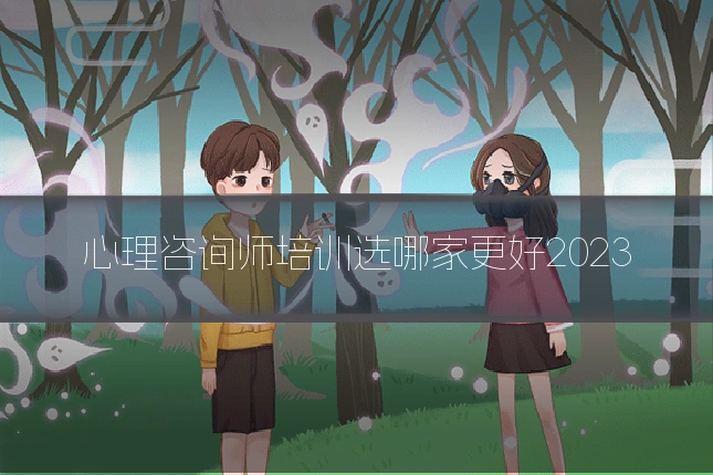 心理咨询师培训选哪家更好2023