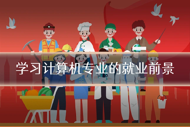 学习计算机专业的就业前景