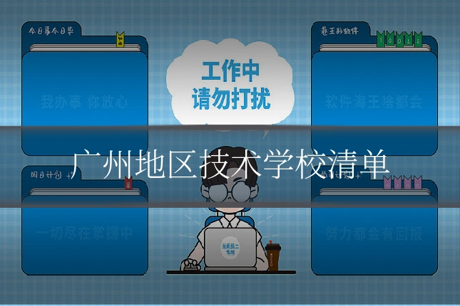 广州地区技术学校清单