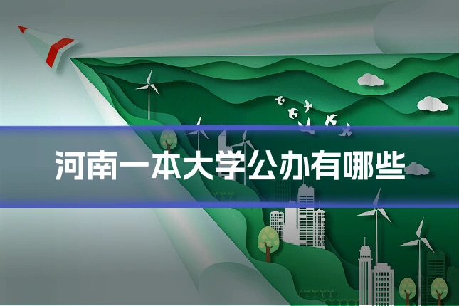 河南一本大学公办有哪些