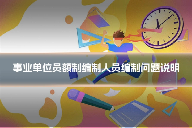 事业单位员额制编制人员编制问题说明