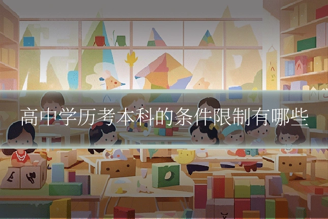 高中学历考本科的条件限制有哪些