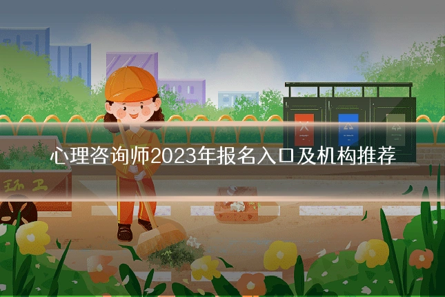 心理咨询师2023年报名入口及机构推荐