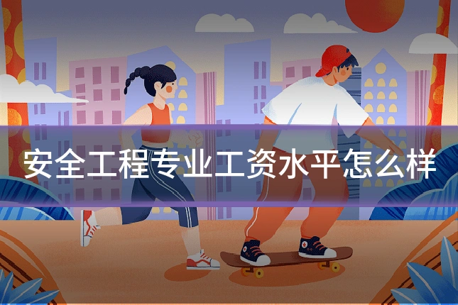 安全工程专业工资水平怎么样