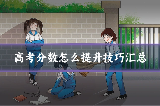 高考分数怎么提升技巧汇总