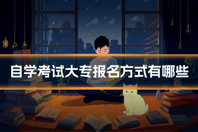 自学考试大专报名方式有哪些