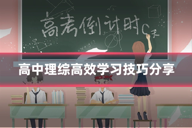 高中理综高效学习技巧分享