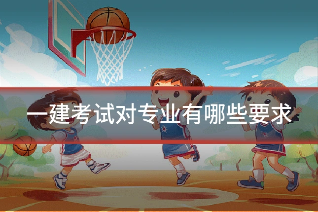 一建考试对专业有哪些要求