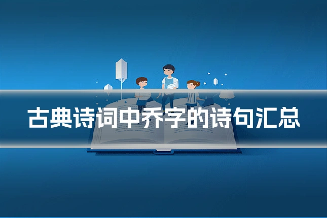 古典诗词中乔字的诗句汇总
