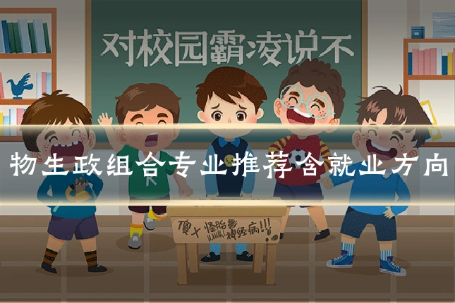 物生政组合专业推荐含就业方向