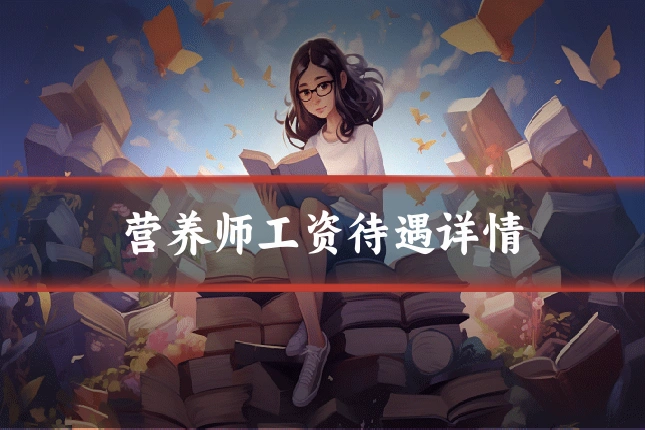 营养师工资待遇详情