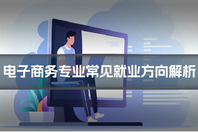 电子商务专业常见就业方向解析