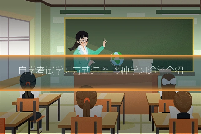 自学考试学习方式选择 多种学习途径介绍