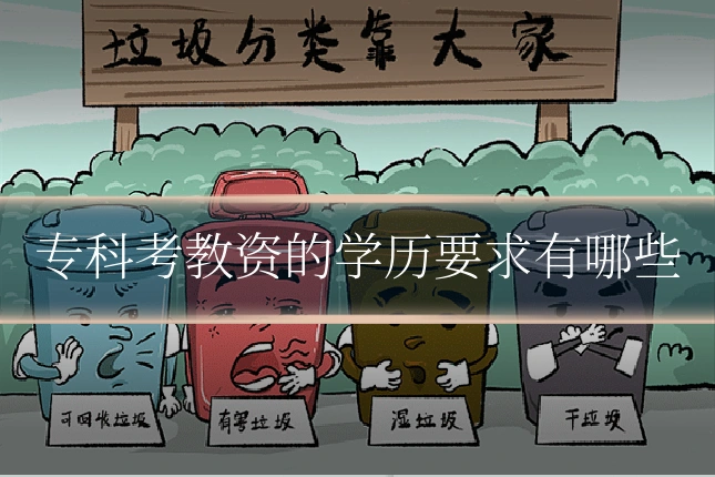 专科考教资的学历要求有哪些