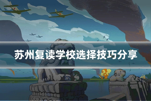 苏州复读学校选择技巧分享