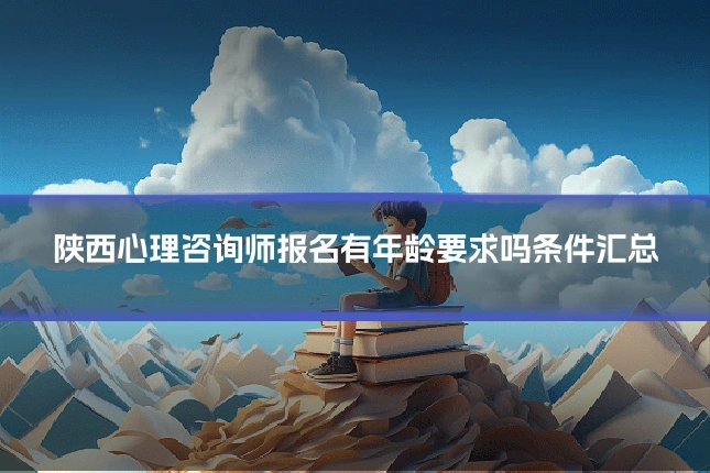 陕西心理咨询师报名有年龄要求吗条件汇总