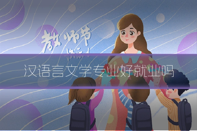 汉语言文学专业好就业吗