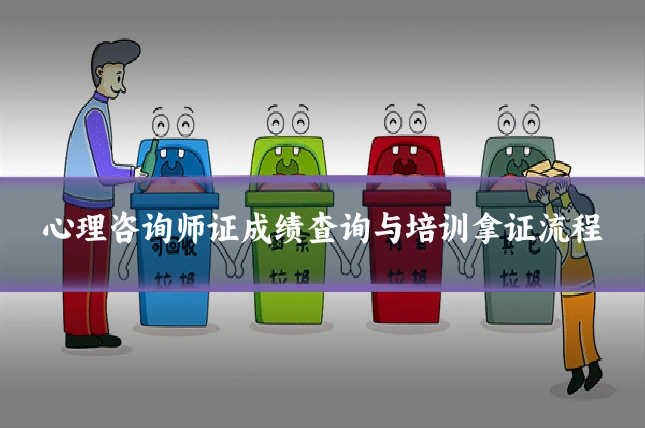 心理咨询师证成绩查询与培训拿证流程