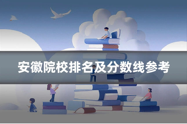 安徽院校排名及分数线参考
