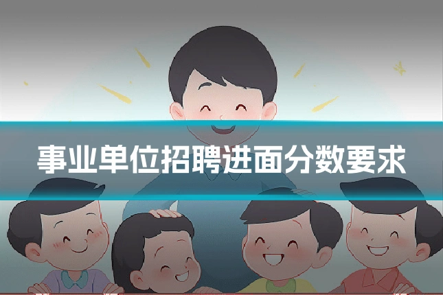 事业单位招聘进面分数要求