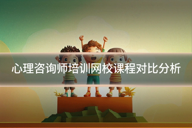 心理咨询师培训网校课程对比分析