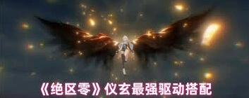 绝区零仪玄驱动实战选择技巧