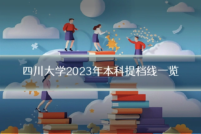 四川大学2023年本科提档线一览