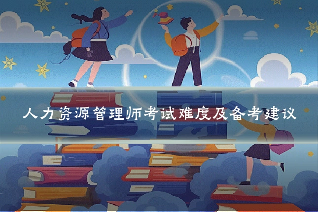人力资源管理师考试难度及备考建议