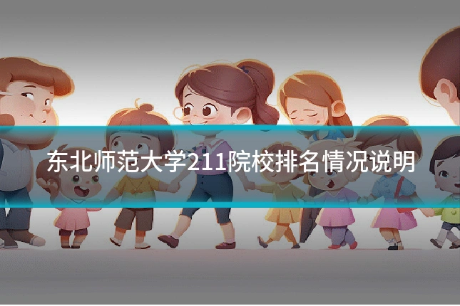 东北师范大学211院校排名情况说明