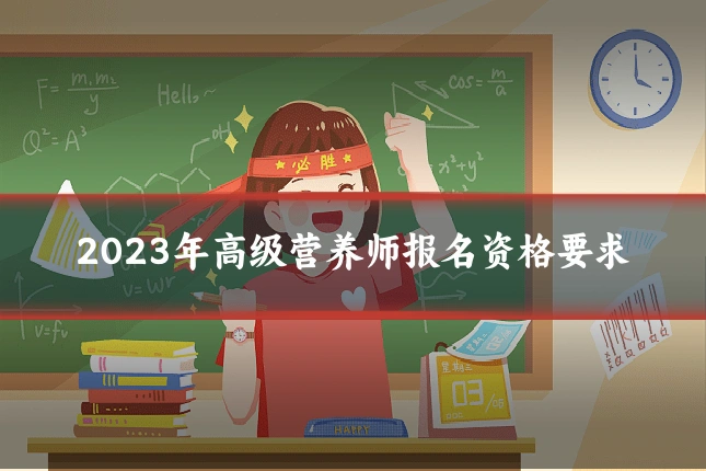 2023年高级营养师报名资格要求