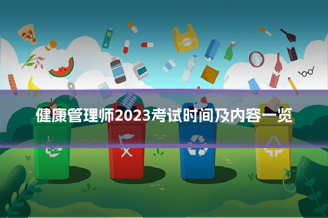 健康管理师2023考试时间及内容一览