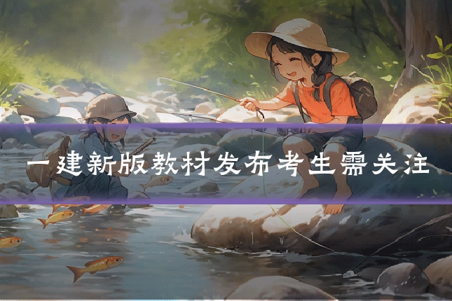 一建新版教材发布考生需关注