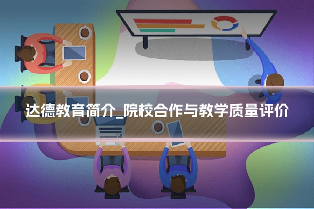 达德教育简介_院校合作与教学质量评价
