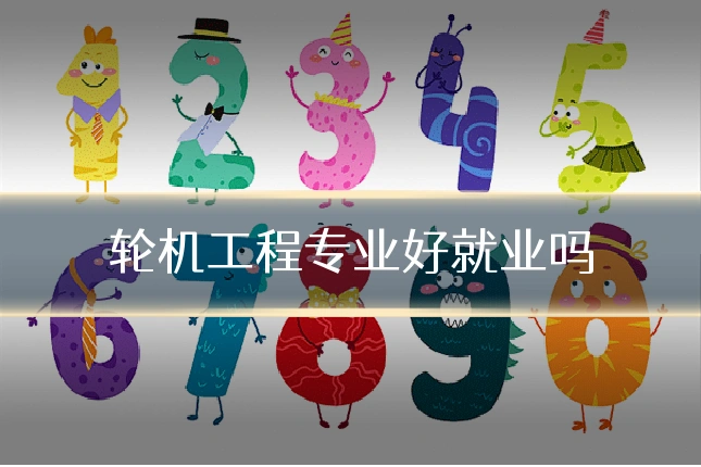 轮机工程专业好就业吗