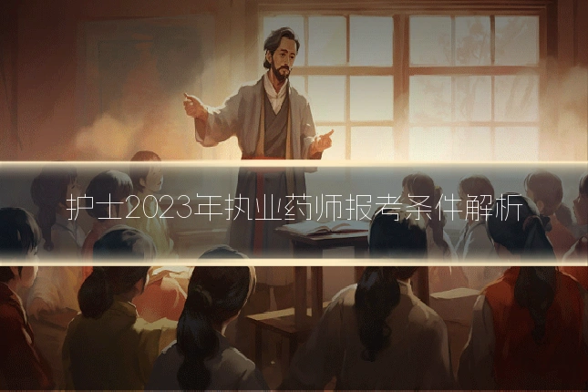 护士2023年执业药师报考条件解析