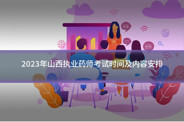 2023年山西执业药师考试时间及内容安排
