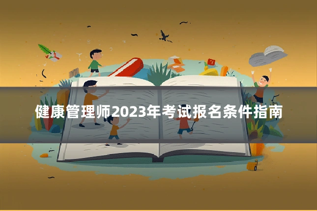 健康管理师2023年考试报名条件指南