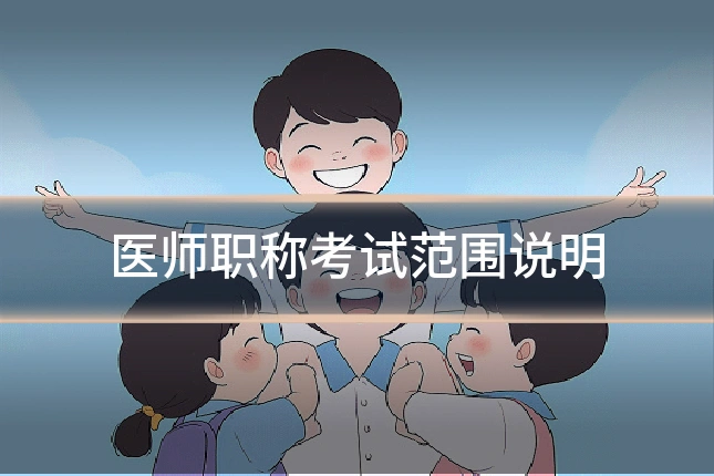 医师职称考试范围说明