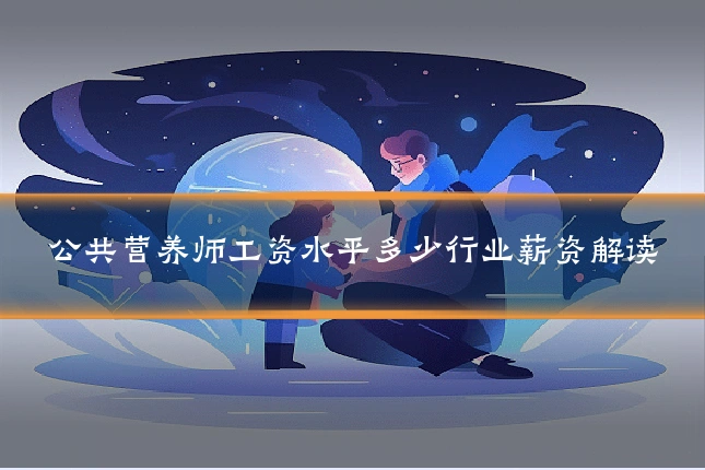 公共营养师工资水平多少行业薪资解读