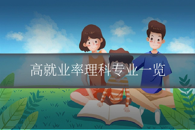 高就业率理科专业一览