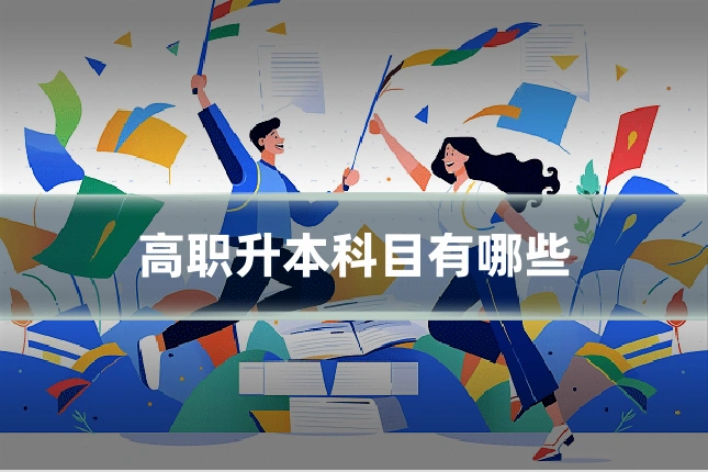 高职升本科目有哪些