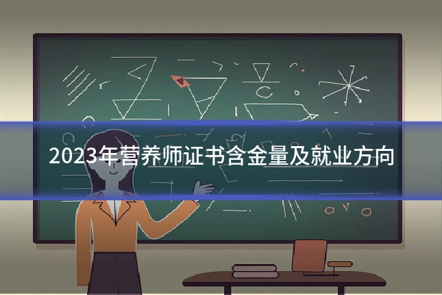2023年营养师证书含金量及就业方向
