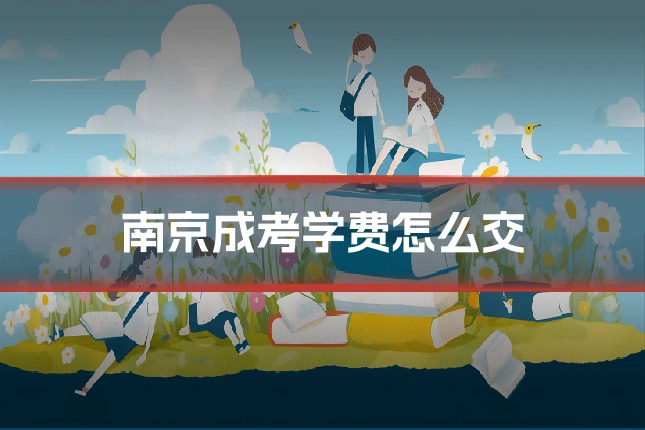 南京成考学费怎么交