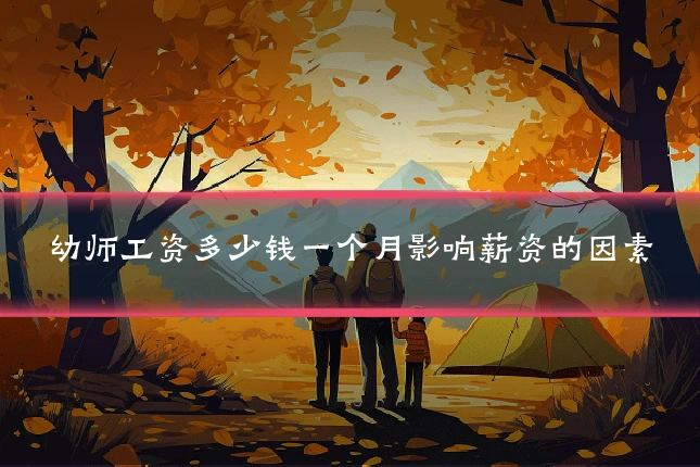 幼师工资多少钱一个月影响薪资的因素