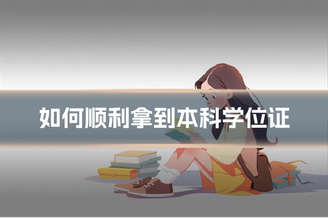 如何顺利拿到本科学位证