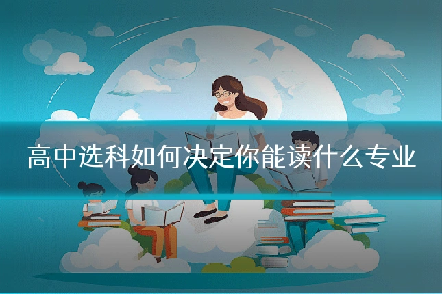 高中选科如何决定你能读什么专业